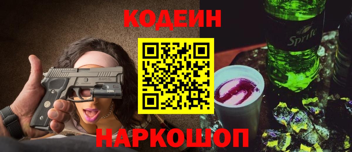 Кодеин напиток Lean (лин)  Вход с VPN  Миасс 