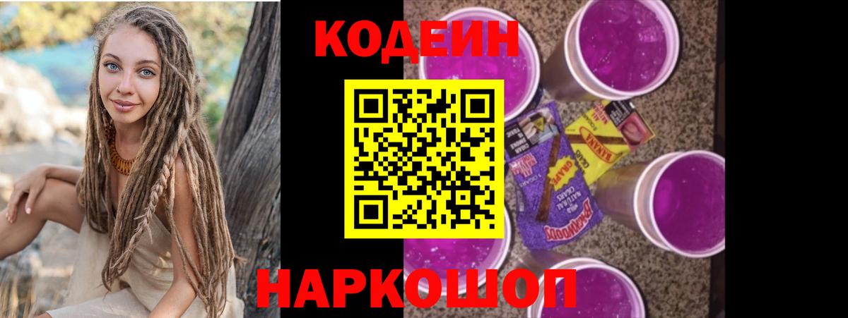 Кодеин Purple Drank Миасс